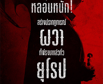 ริวิวแรง หลอนหนัก! สร้างปรากฏการณ์ความสยองทั่วยุโรปใน “AMULET ชีปีศาจ”